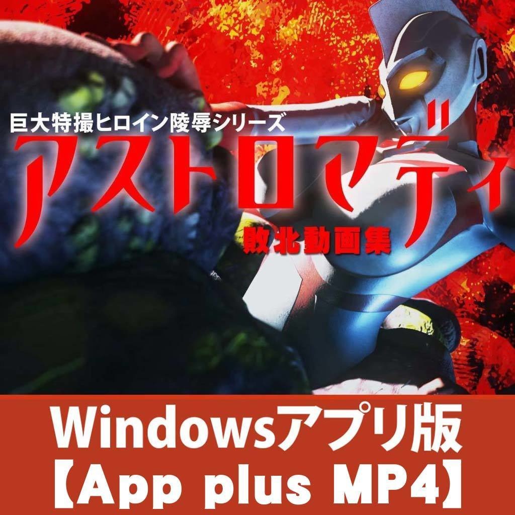 アストロマディ敗北動画集Vol.1【App plus MP4】