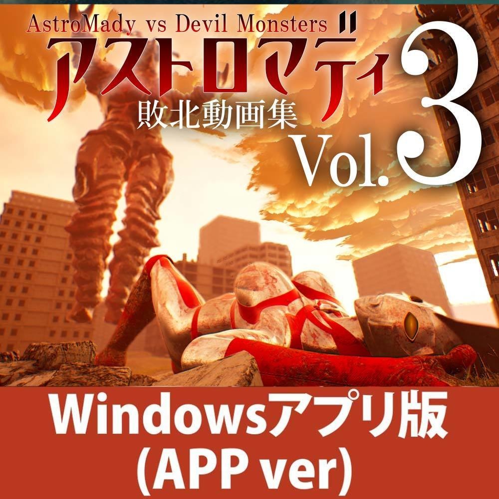 アストロマディ敗北動画集Vol.3【Windows版】Astro Mady VS Devil monsters3