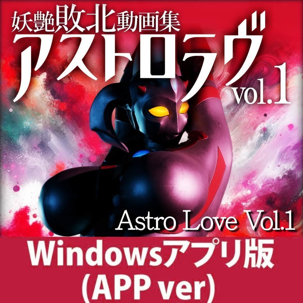 妖艶敗北動画集アストロラヴvol.1【Windows版】(Astro Love Vol.1)