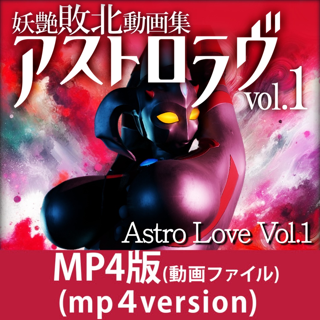 (mp4 ver)妖艶敗北動画集アストロラヴvol.1(Astro Love Vol.1)