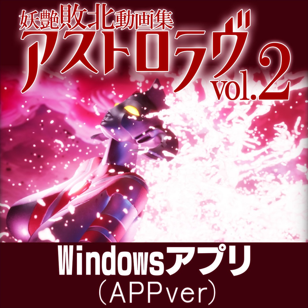 妖艶敗北動画集アストロラヴvol.2【Windows版】(Astro Love Vol.2)