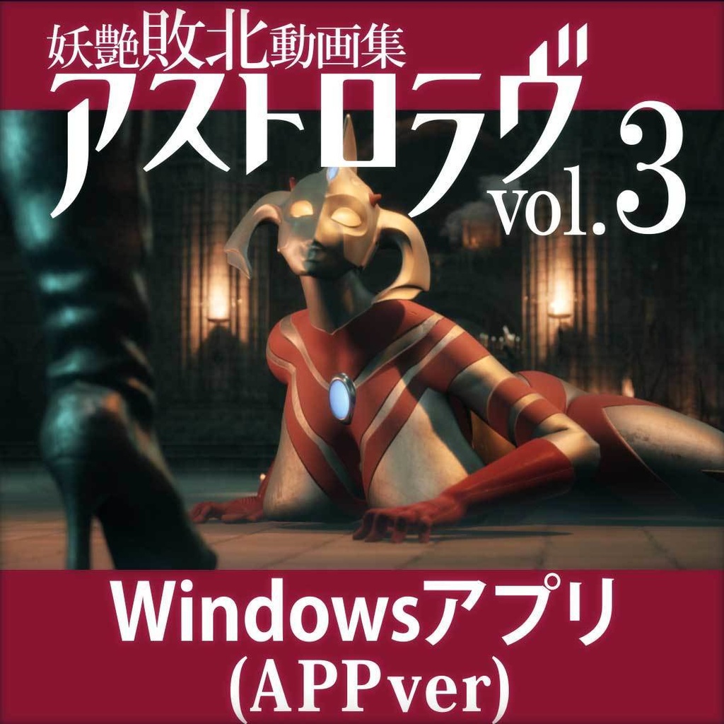 妖艶敗北動画集アストロラヴvol.3【Windows版】(Astro Love Vol.3)