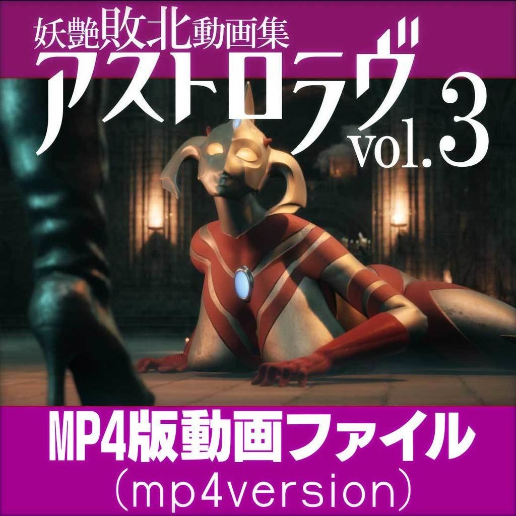 (mp4 ver)妖艶敗北動画集アストロラヴvol.3(Astro Love Vol.3)