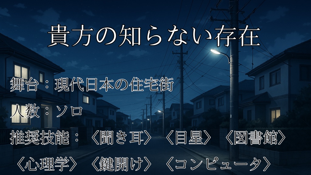 貴方の知らない存在