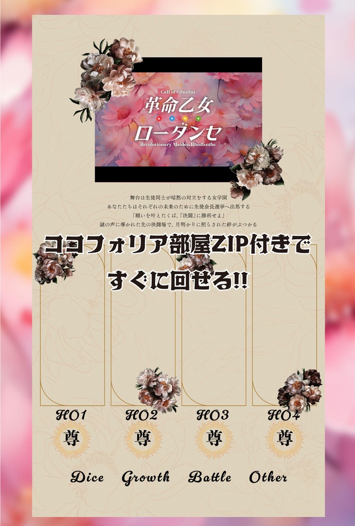 CoCシナリオ『革命乙女ローダンセ』