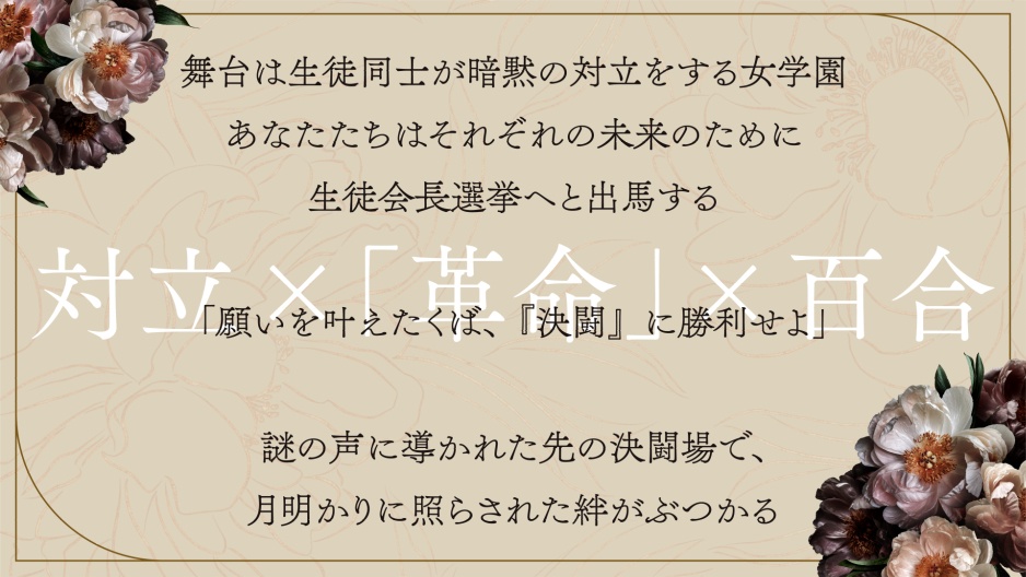 CoCシナリオ『革命乙女ローダンセ』