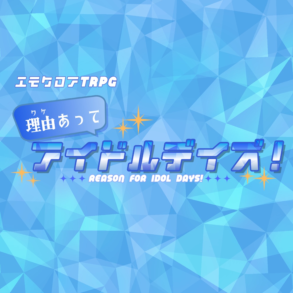 エモクロアTRPG「理由あってアイドルデイズ！」