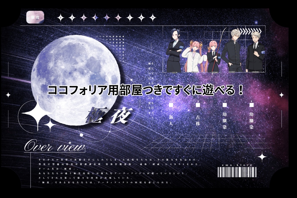 エモクロアTRPG「極夜」