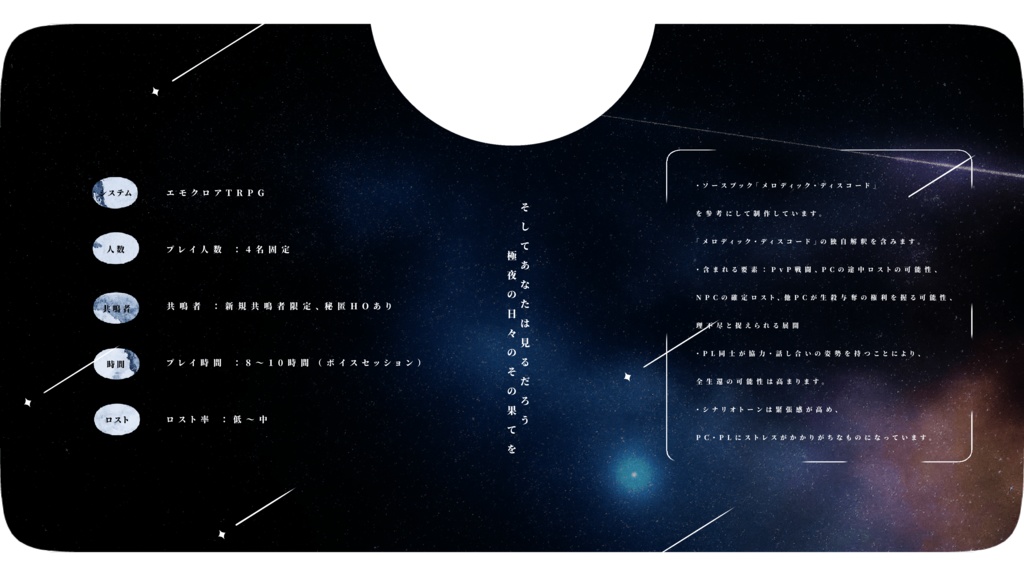 エモクロアTRPG「極夜」