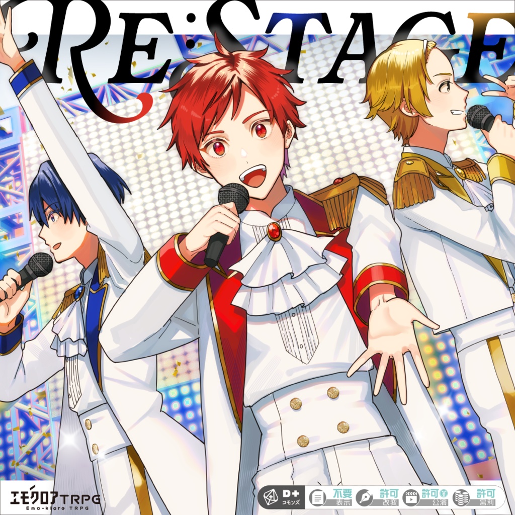 エモクロアTRPG「Re:Stage」