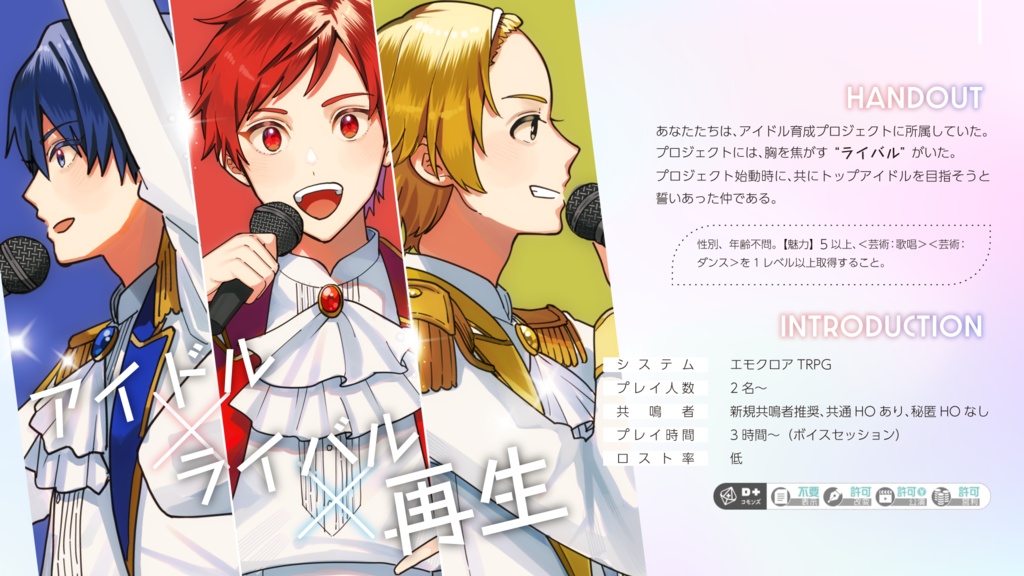 エモクロアTRPG「Re:Stage」