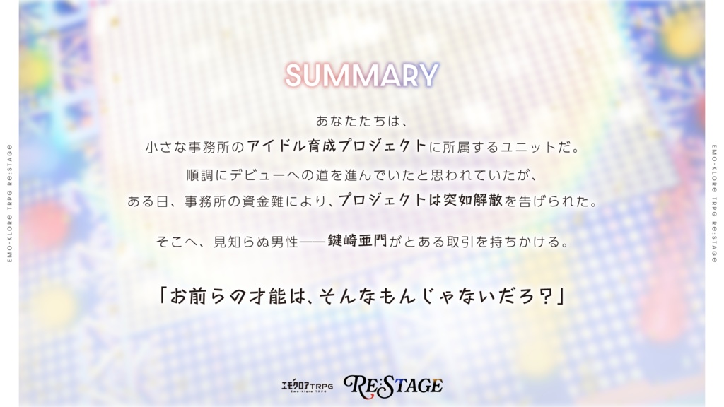 エモクロアTRPG「Re:Stage」
