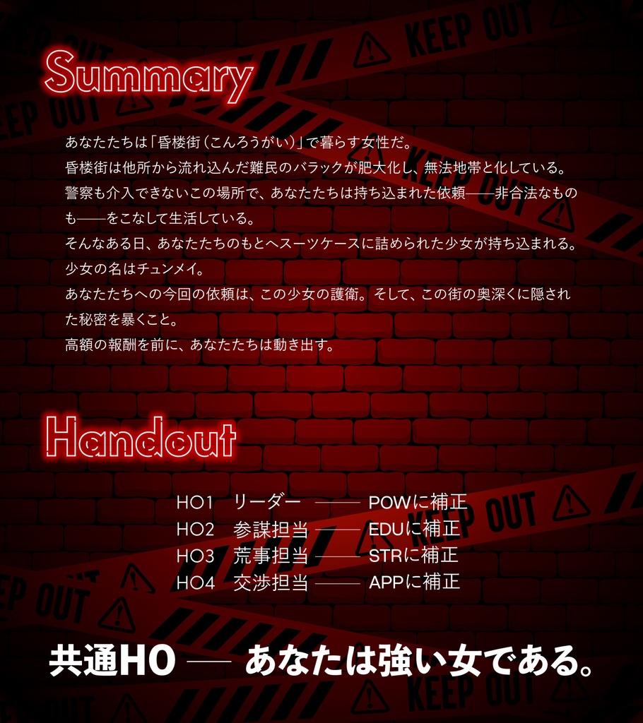 クトゥルフ神話TRPGシナリオ「昏楼街の女神たち」