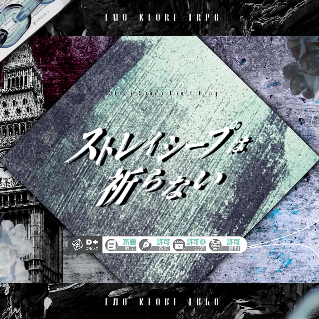 エモクロアTRPG「ストレイシープは祈らない」