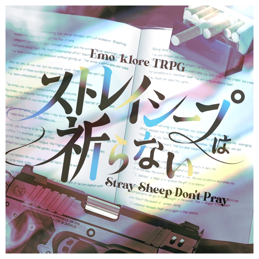 エモクロアTRPG「ストレイシープは祈らない」