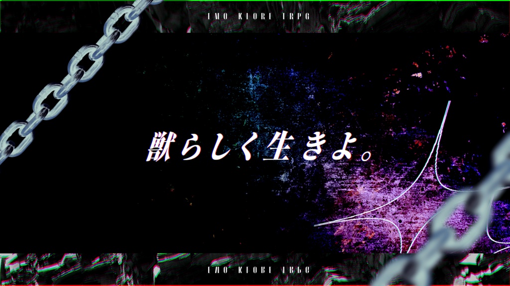 エモクロアTRPG「ストレイシープは祈らない」