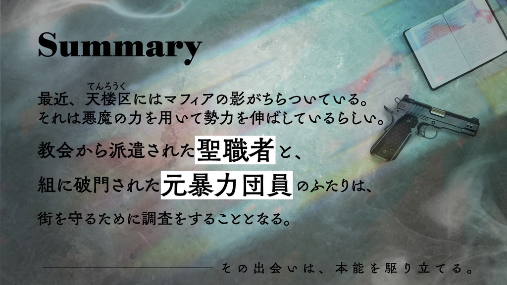 エモクロアTRPG「ストレイシープは祈らない」