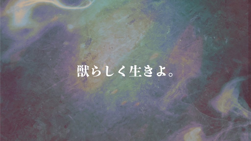 エモクロアTRPG「ストレイシープは祈らない」