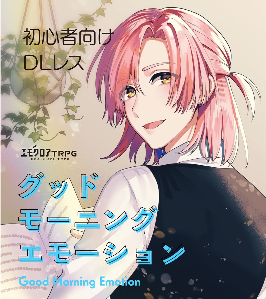エモクロアTRPG「グッド・モーニング・エモーション」
