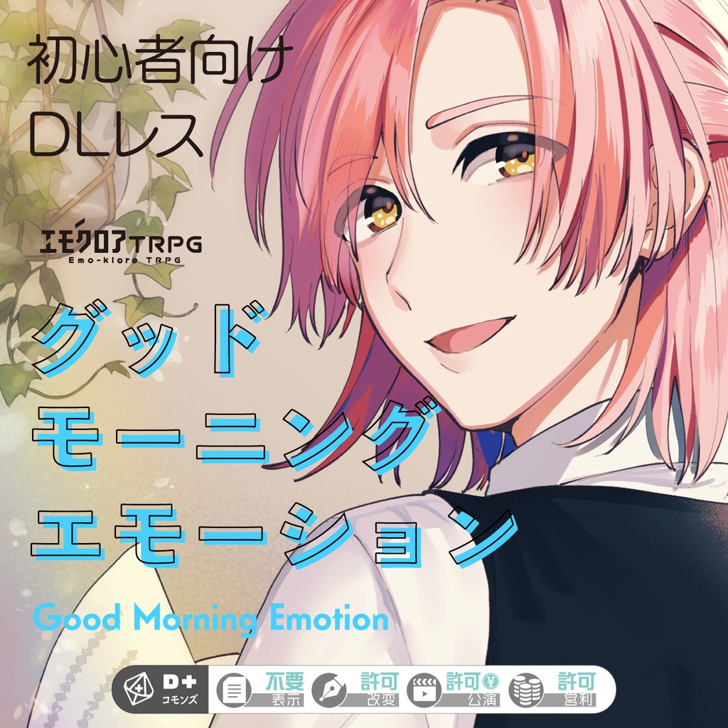 エモクロアTRPG「グッド・モーニング・エモーション」