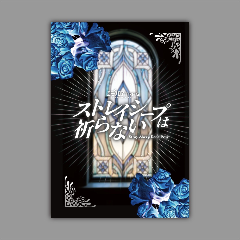 エモクロアTRPG「ストレイシープは祈らない」書籍版