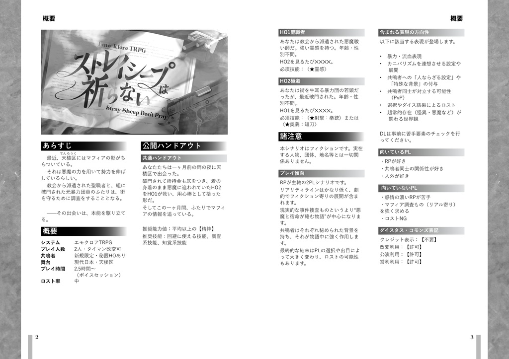 エモクロアTRPG「ストレイシープは祈らない」書籍版