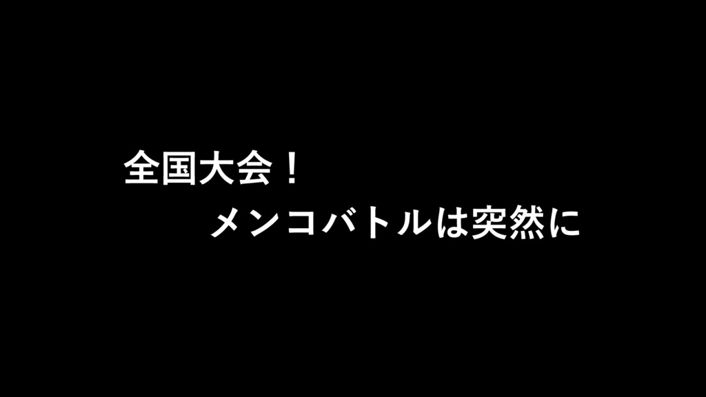 エモクロアTRPG「超転戦記メンコライザー!」