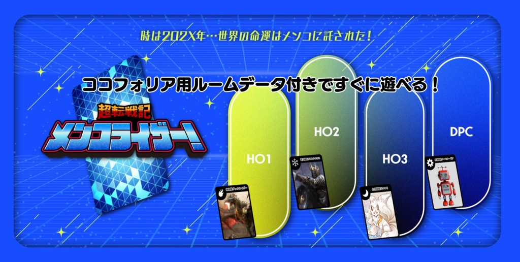 エモクロアTRPG「超転戦記メンコライザー!」
