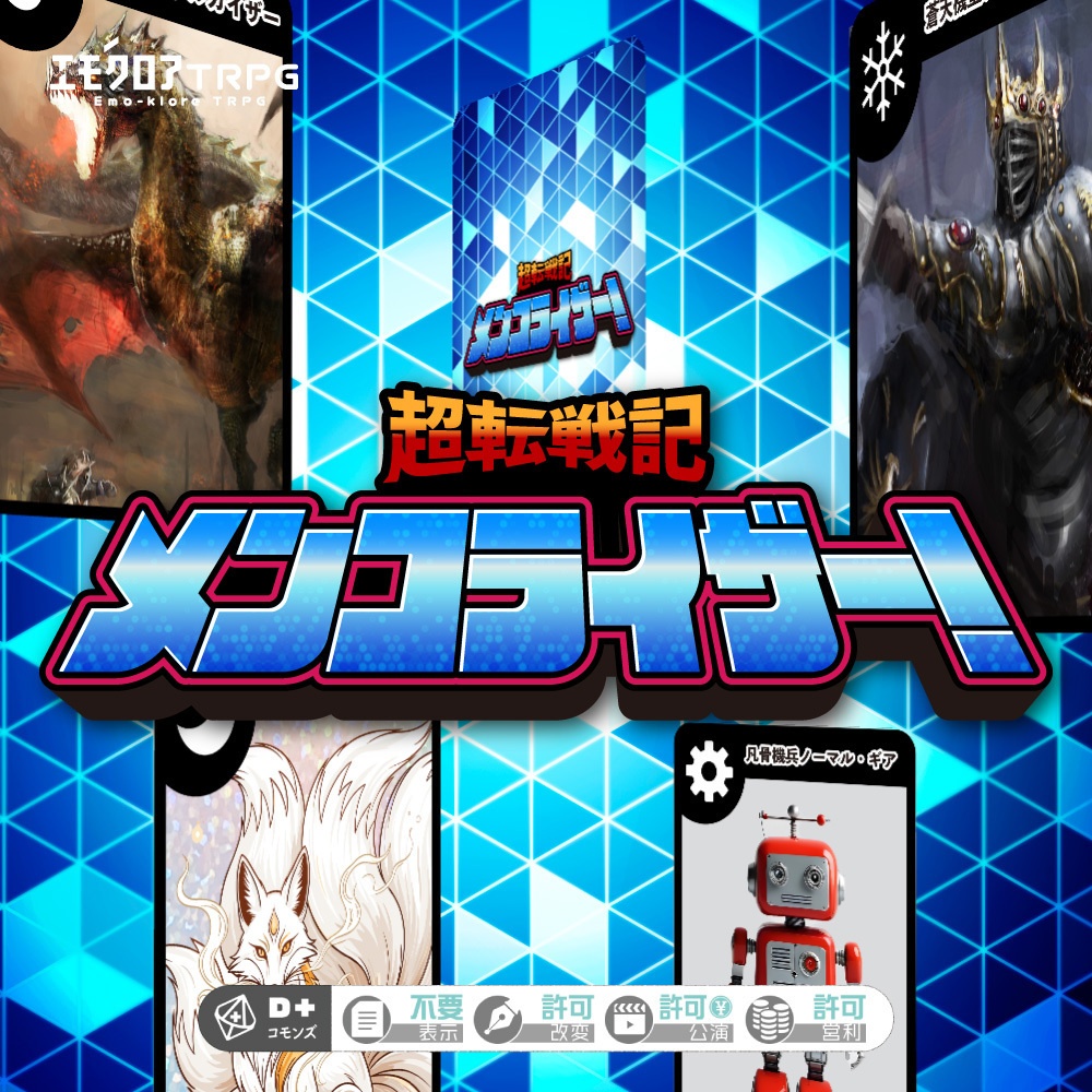 エモクロアTRPG「超転戦記メンコライザー!」