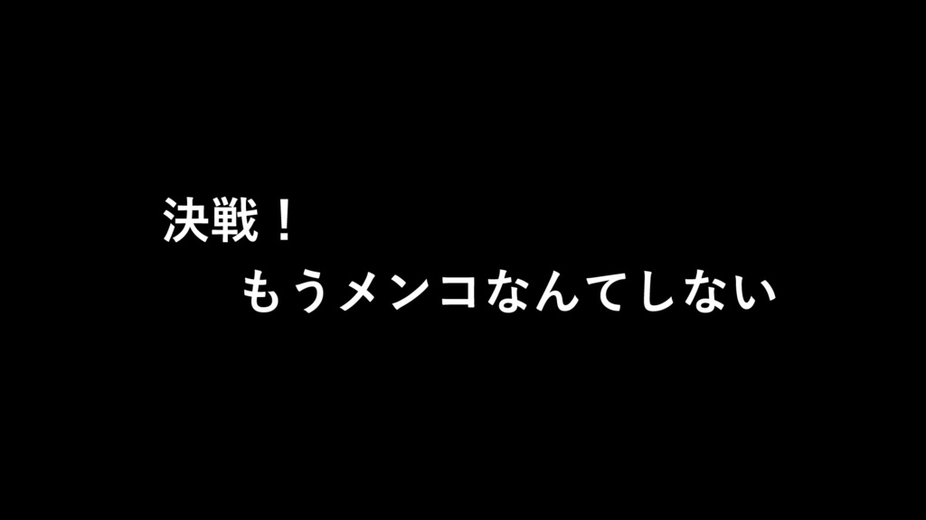 エモクロアTRPG「超転戦記メンコライザー!」