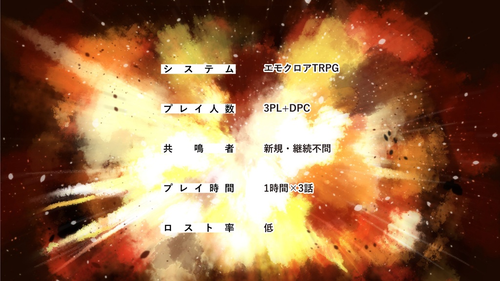 エモクロアTRPG「超転戦記メンコライザー!」