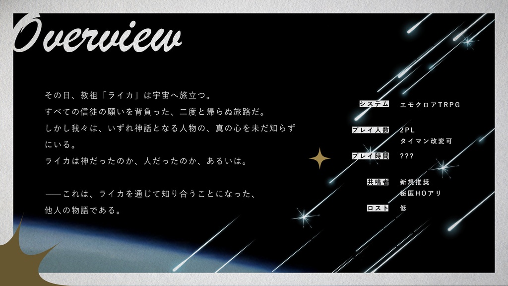 エモクロアTRPG「すべてライカのお気に召すまま」