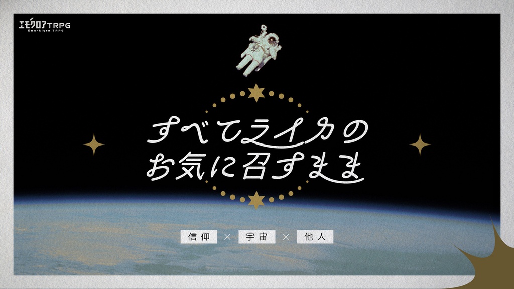 エモクロアTRPG「すべてライカのお気に召すまま」