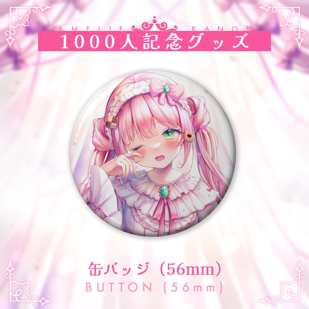 1000人記念グッズ アメリー・カノン - 缶バッジ (56mm) / 1K Celebration Button