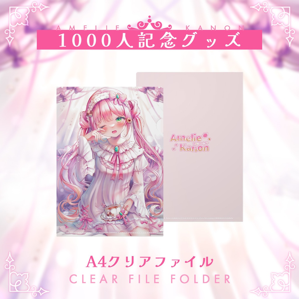 1000人記念グッズ アメリー・カノン - クリアファイル(A4)/ 1K Celebration Clear File Folder