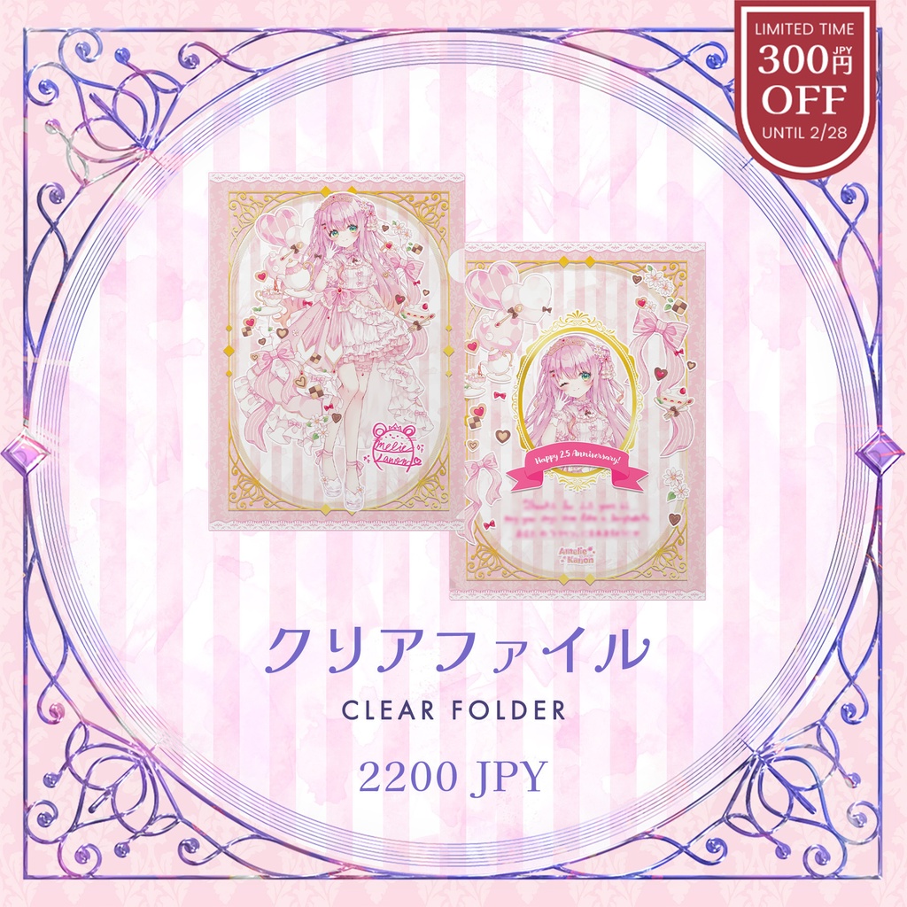 2.5周年記念 アメリー・カノン クリアファイル #AmelieKanon 2.5 Anniversary Clear Folder