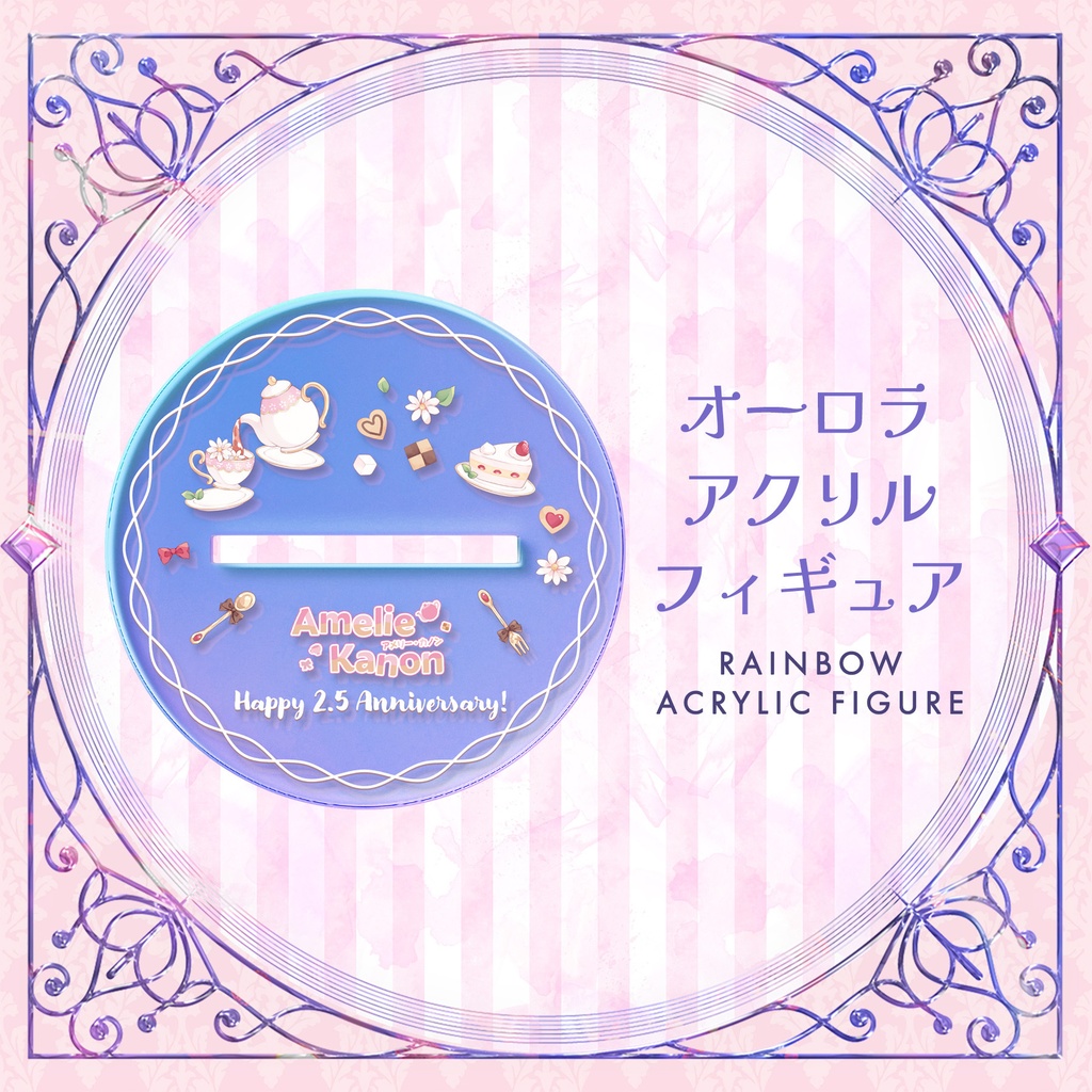 2.5周年記念 アメリー・カノン オーロラアクリルフィギュア #AmelieKanon 2.5 Anniversary Rainbow Acrylic Figure