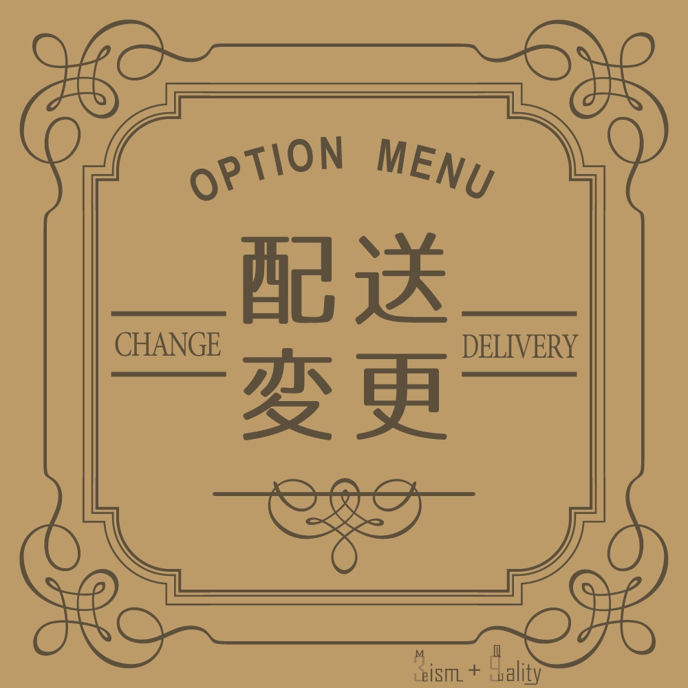 配送方法変更ページ