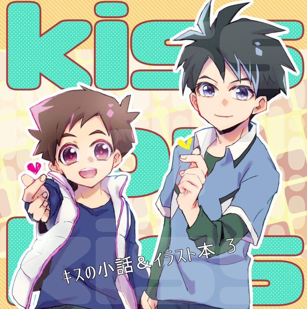 kiss or kiss キスの小話＆イラスト本3