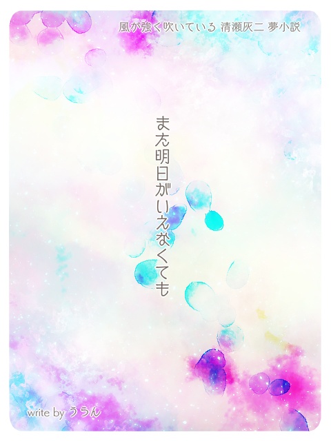 [¥0短編]また明日がいえなくても　風強/清瀬灰二夢
