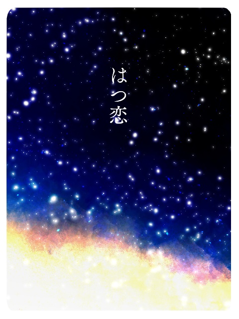 スラムダンク　はつ恋集