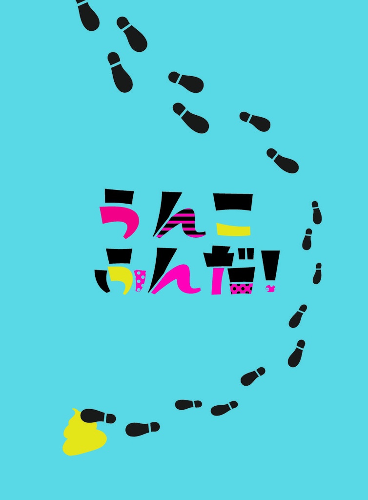 うんこふんだ！