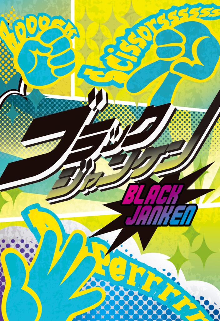 ブラックジャンケン