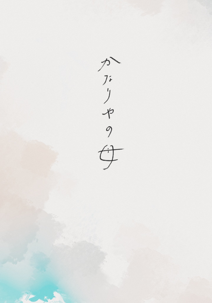 かなりやの母