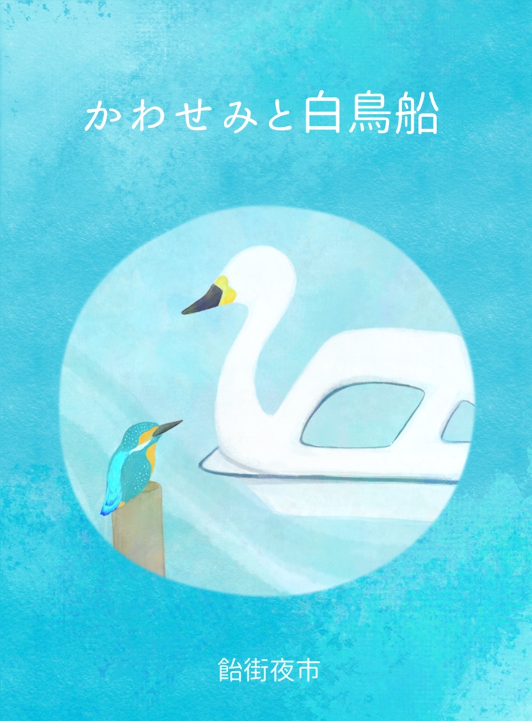 かわせみと白鳥船