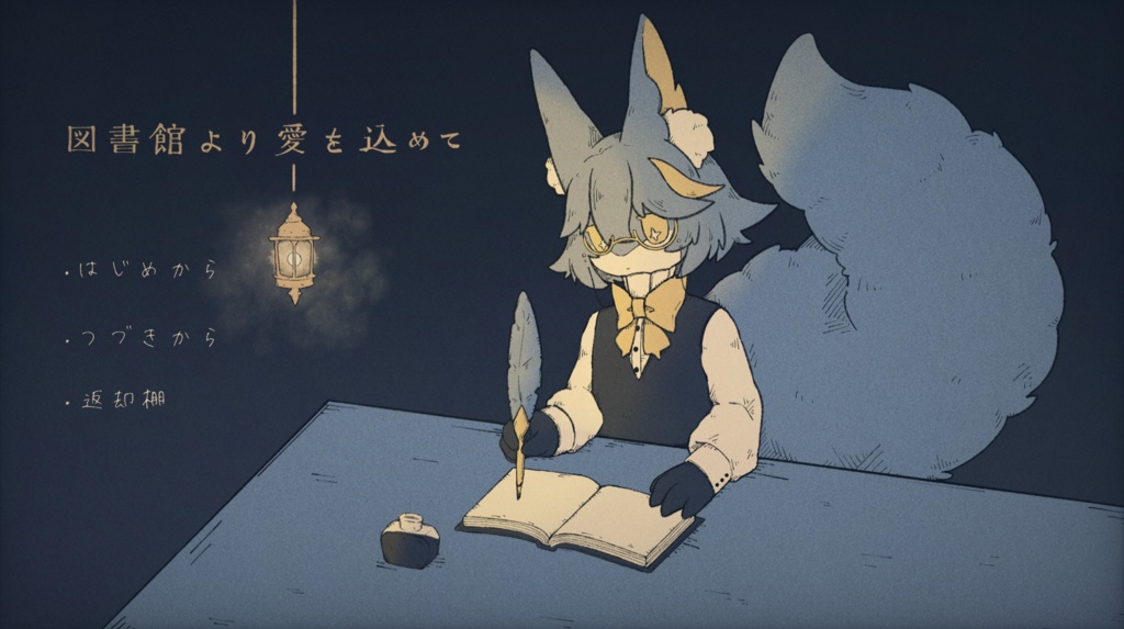 【フリーゲーム】図書館より愛を込めて