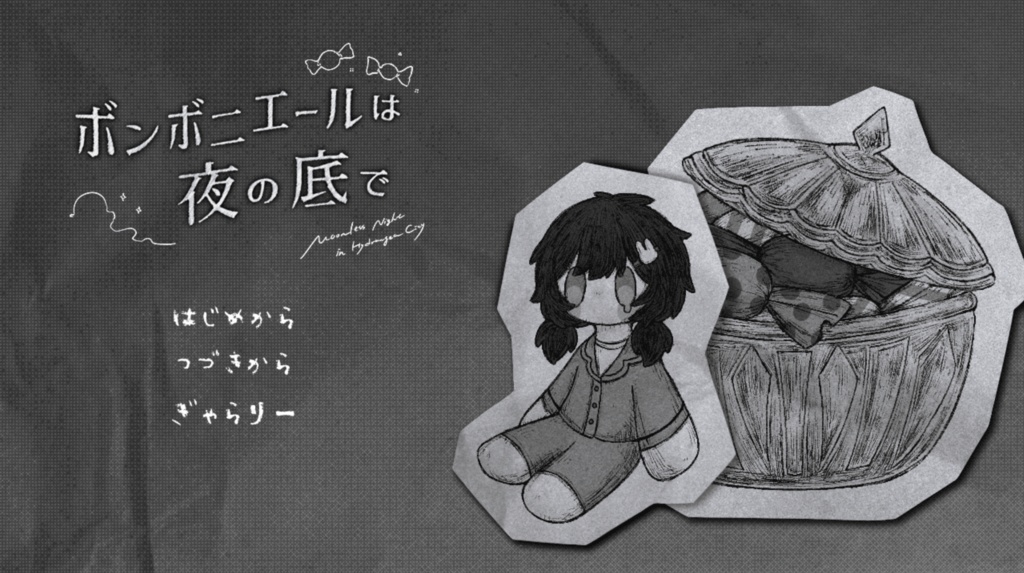 【フリーゲーム】ボンボニエールは夜の底で