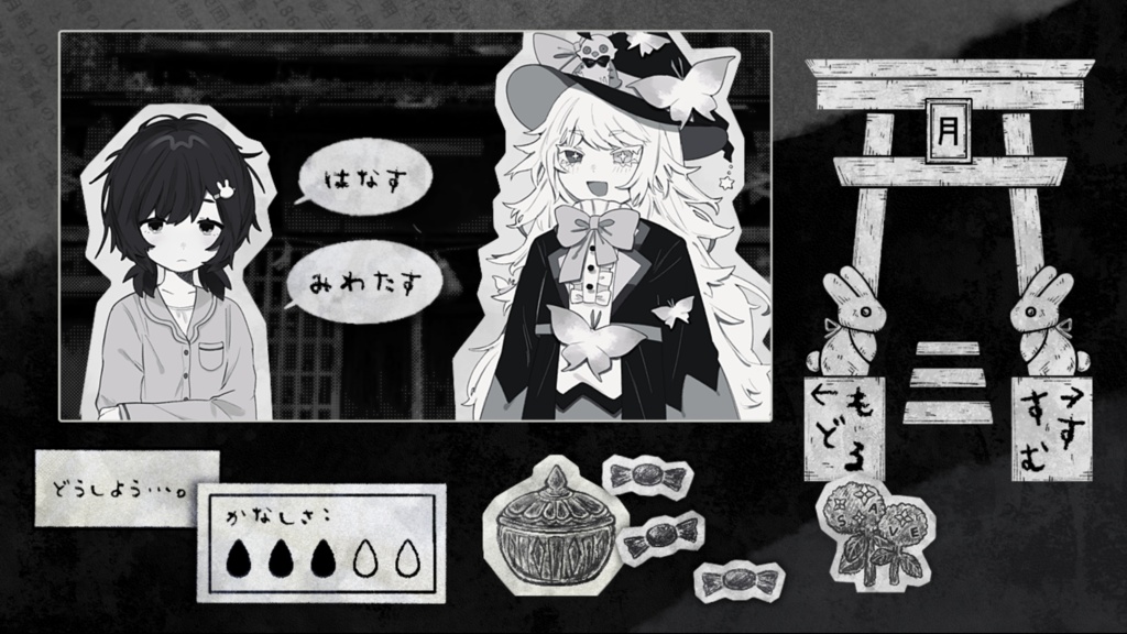 【フリーゲーム】ボンボニエールは夜の底で