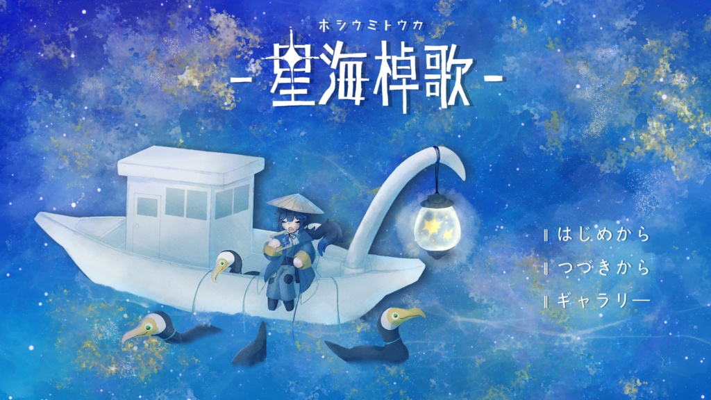 【フリーゲーム】星海棹歌