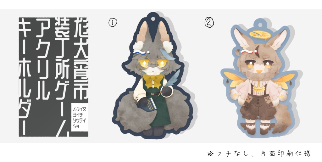 尨犬宵市装丁所ゲームアクリルキーホルダー vol.1